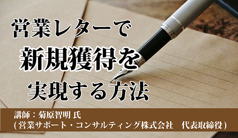 営業レターで新規獲得を実現する方法